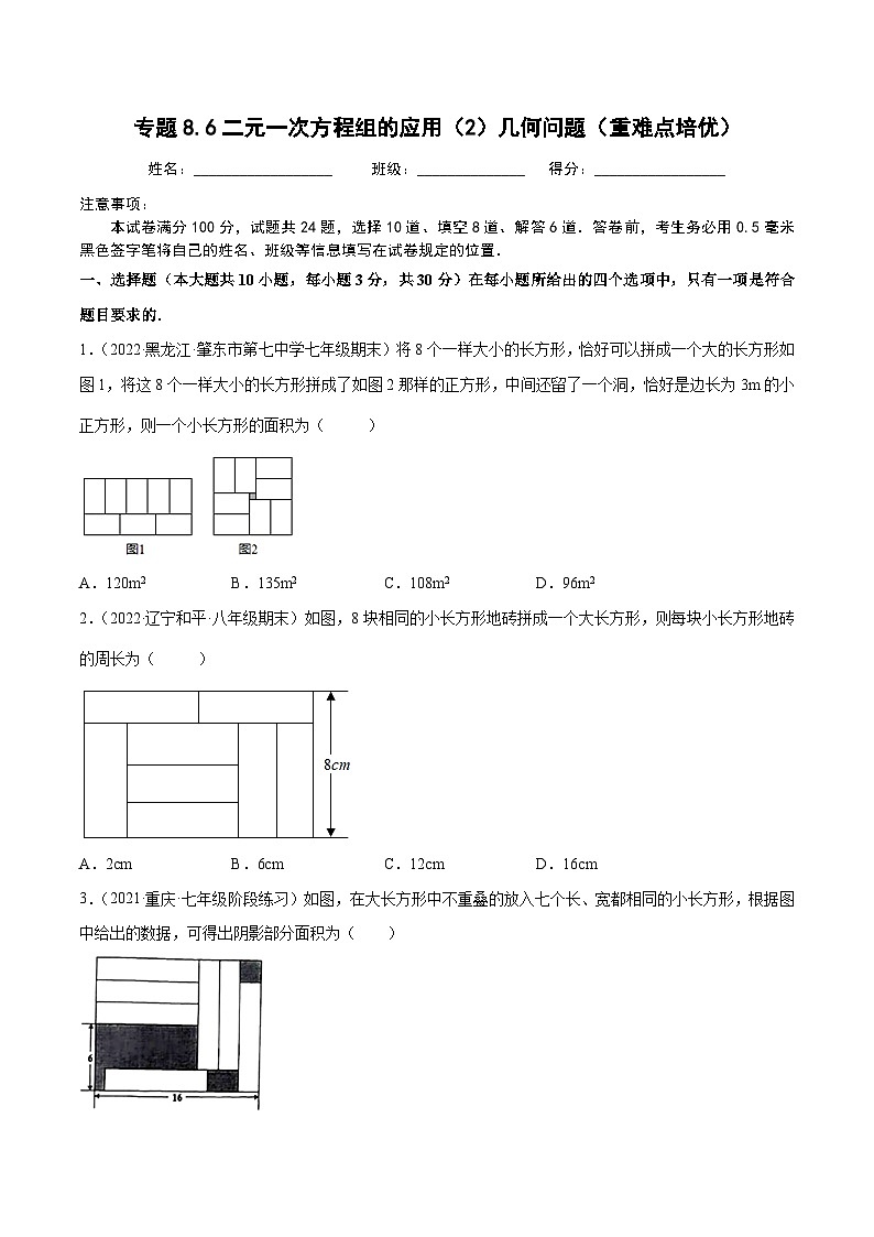 人教版数学七下同步培优训练专题8.6二元一次方程组的应用(2)几何问题(重难点培优)(原卷版)第1页