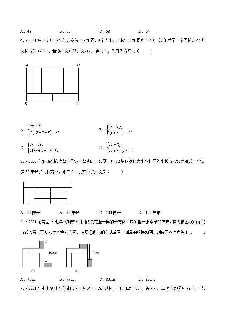 人教版数学七下同步培优训练专题8.6二元一次方程组的应用(2)几何问题(重难点培优)(原卷版)第2页