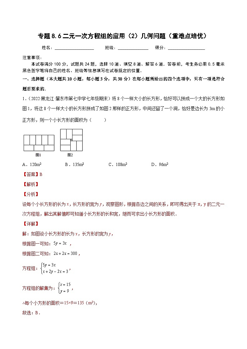 人教版数学七下同步培优训练专题8.6二元一次方程组的应用(2)几何问题(重难点培优)(解析版)第1页