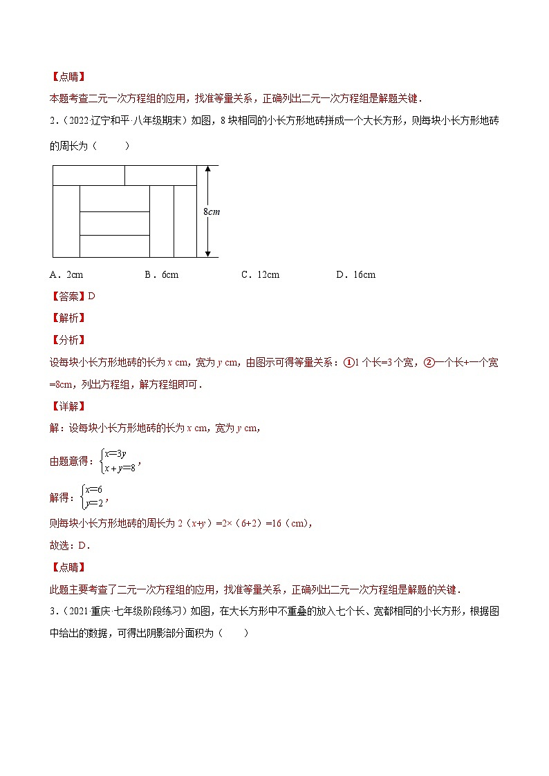 人教版数学七下同步培优训练专题8.6二元一次方程组的应用(2)几何问题(重难点培优)(解析版)第2页