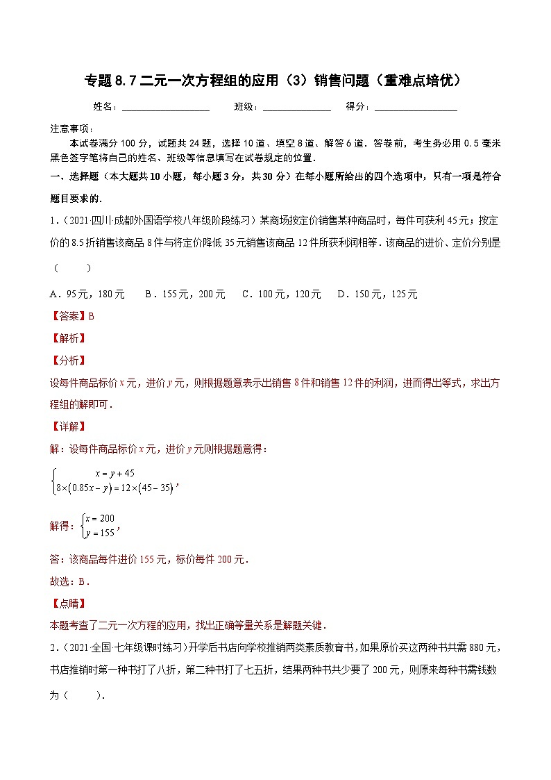 人教版数学七下同步培优训练专题8.7二元一次方程组的应用(3)销售问题(重难点培优)(解析版)第1页