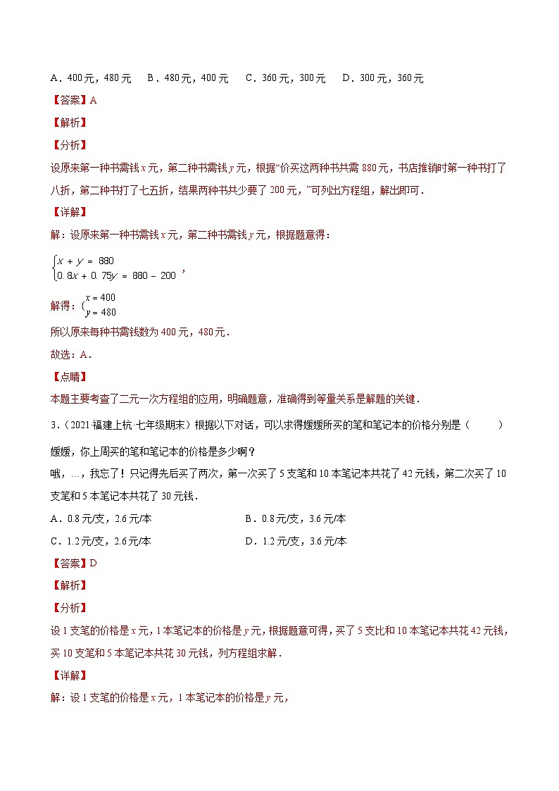人教版数学七下同步培优训练专题8.7二元一次方程组的应用(3)销售问题(重难点培优)(解析版)第2页