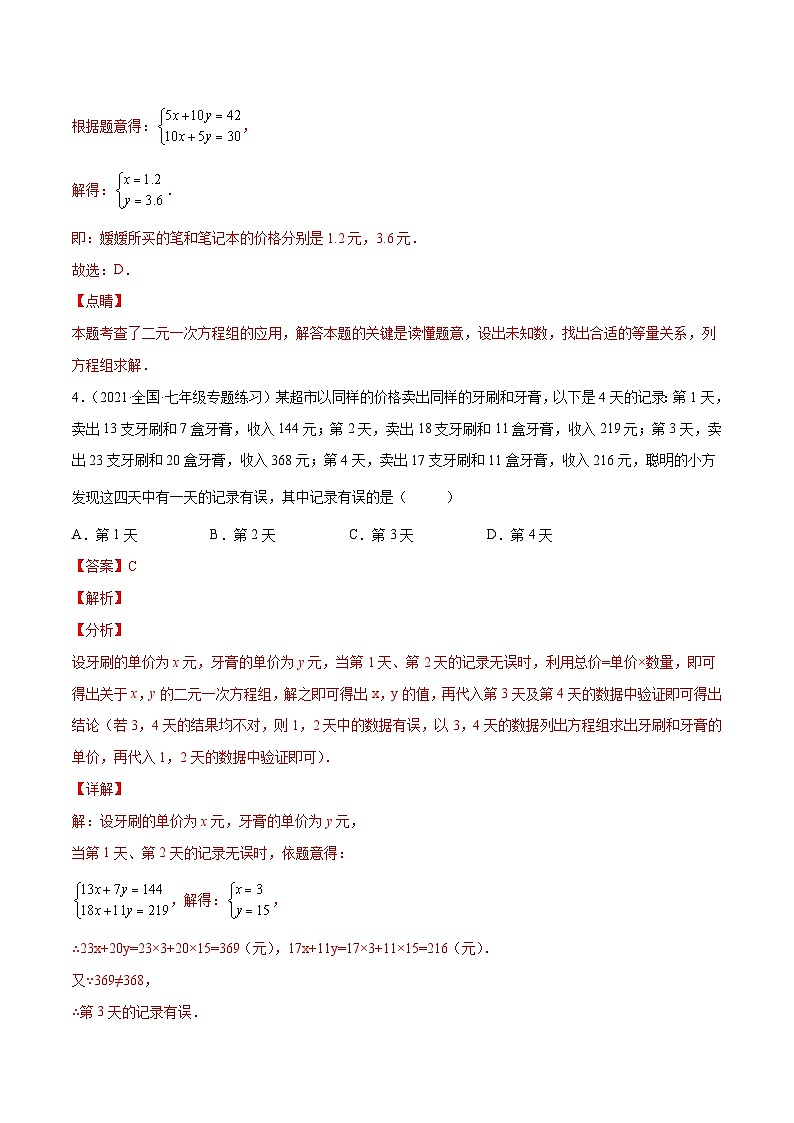 人教版数学七下同步培优训练专题8.7二元一次方程组的应用(3)销售问题(重难点培优)(解析版)第3页