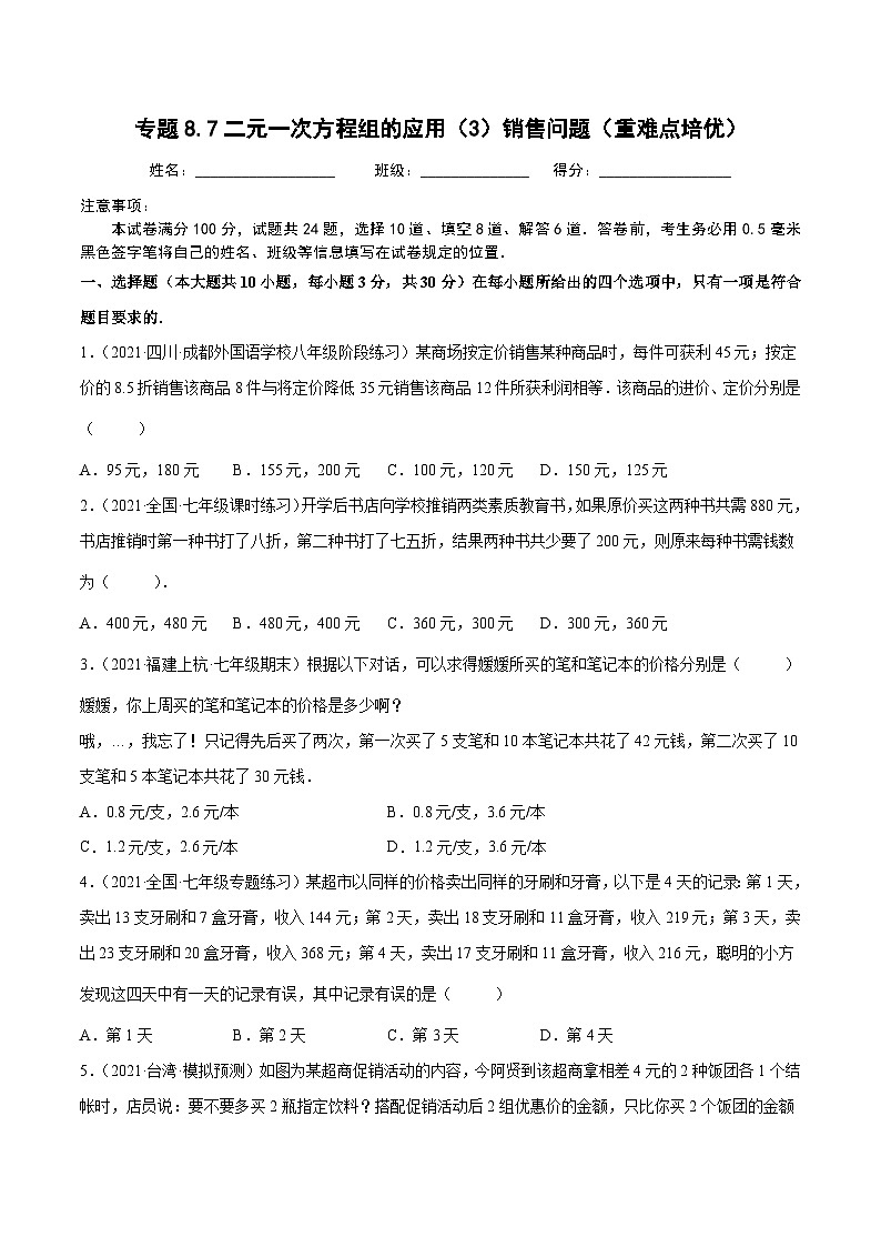 人教版数学七下同步培优训练专题8.7二元一次方程组的应用(3)销售问题(重难点培优)(原卷版)第1页