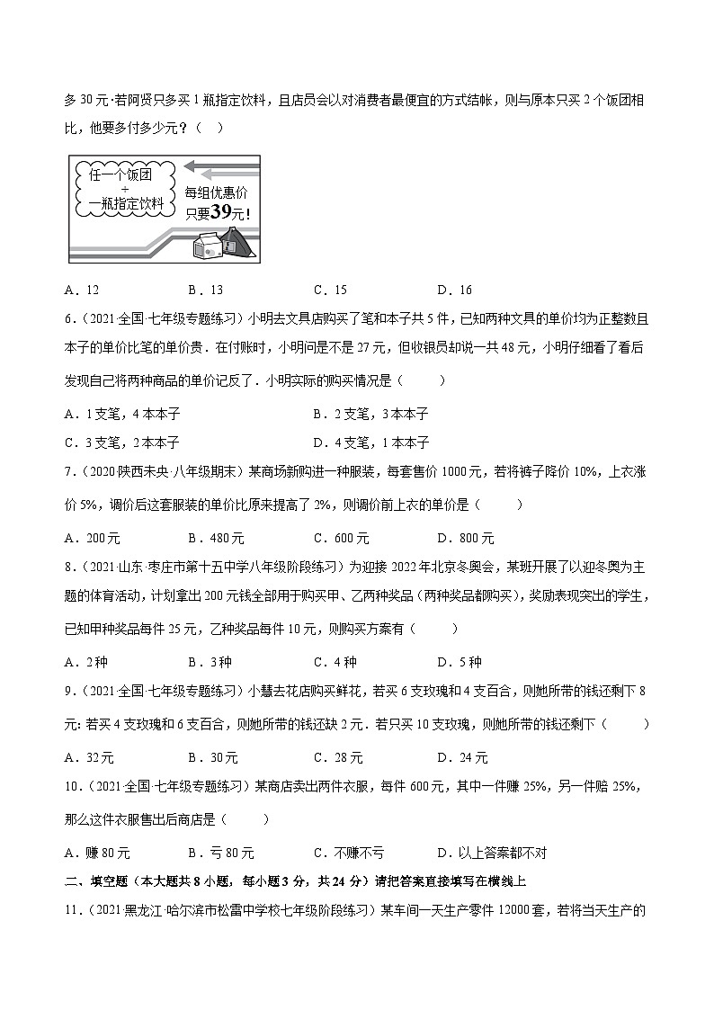 人教版数学七下同步培优训练专题8.7二元一次方程组的应用(3)销售问题(重难点培优)(原卷版)第2页