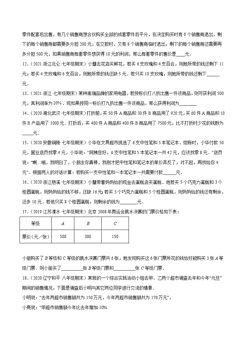 人教版数学七下同步培优训练专题8.7二元一次方程组的应用(3)销售问题(重难点培优)(原卷版)第3页