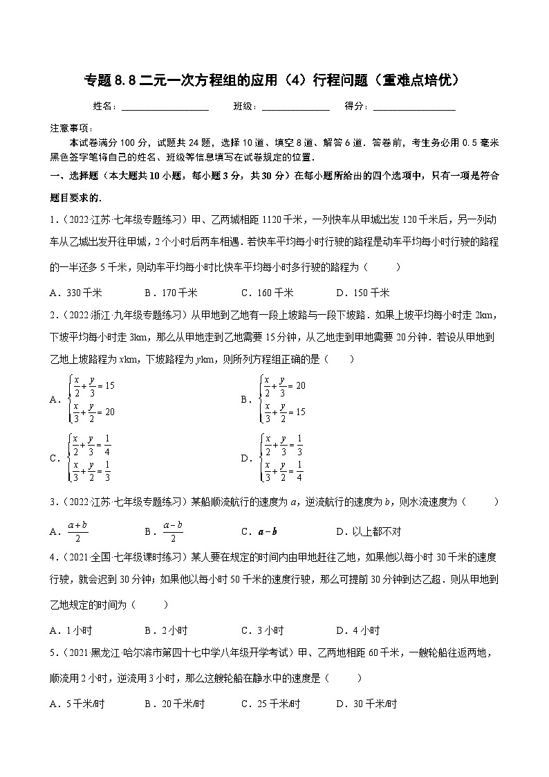 人教版数学七下同步培优训练专题8.8二元一次方程组的应用(4)行程问题(重难点培优)(原卷版)第1页