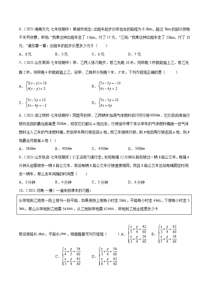 人教版数学七下同步培优训练专题8.8二元一次方程组的应用(4)行程问题(重难点培优)(原卷版)第2页