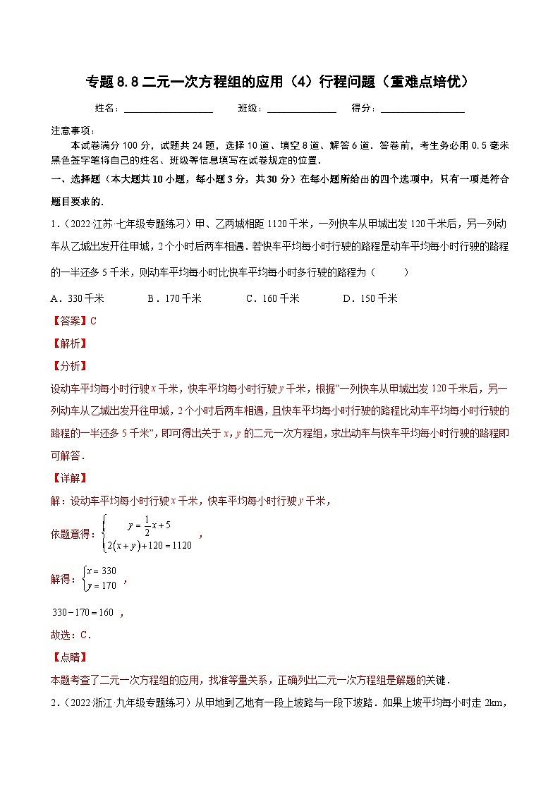 人教版数学七下同步培优训练专题8.8二元一次方程组的应用(4)行程问题(重难点培优)(解析版)第1页