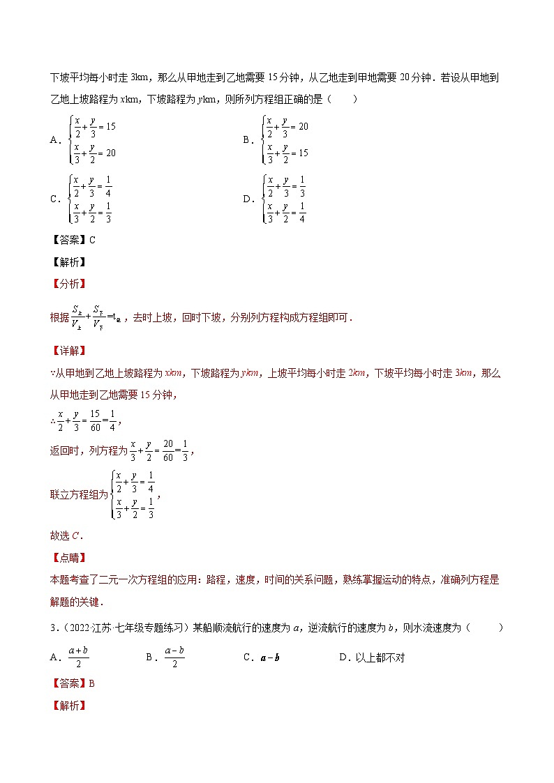 人教版数学七下同步培优训练专题8.8二元一次方程组的应用(4)行程问题(重难点培优)(解析版)第2页
