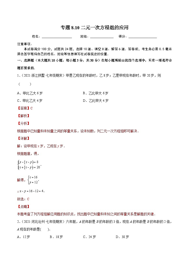 人教版数学七下同步培优训练专题8.10二元一次方程组的应用(6)数字年龄问题(解析版)第1页