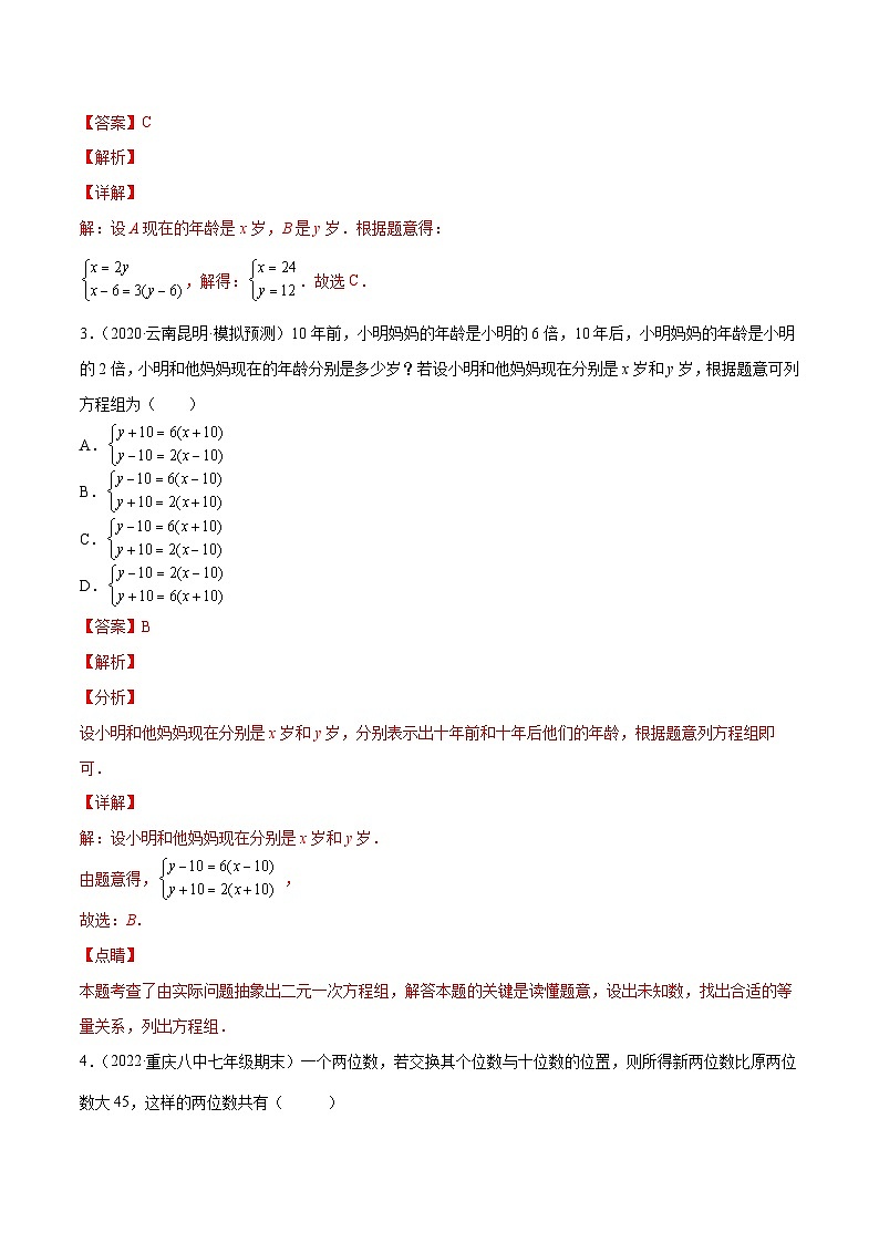 人教版数学七下同步培优训练专题8.10二元一次方程组的应用(6)数字年龄问题(解析版)第2页