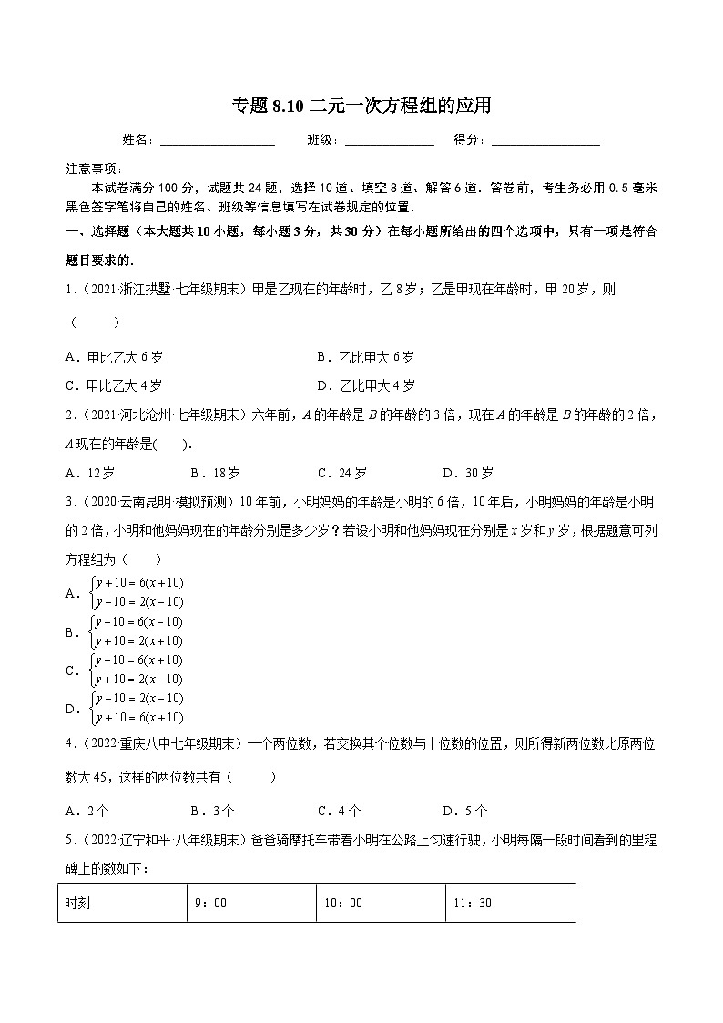 人教版数学七下同步培优训练专题8.10二元一次方程组的应用(6)数字年龄问题(原卷版)第1页