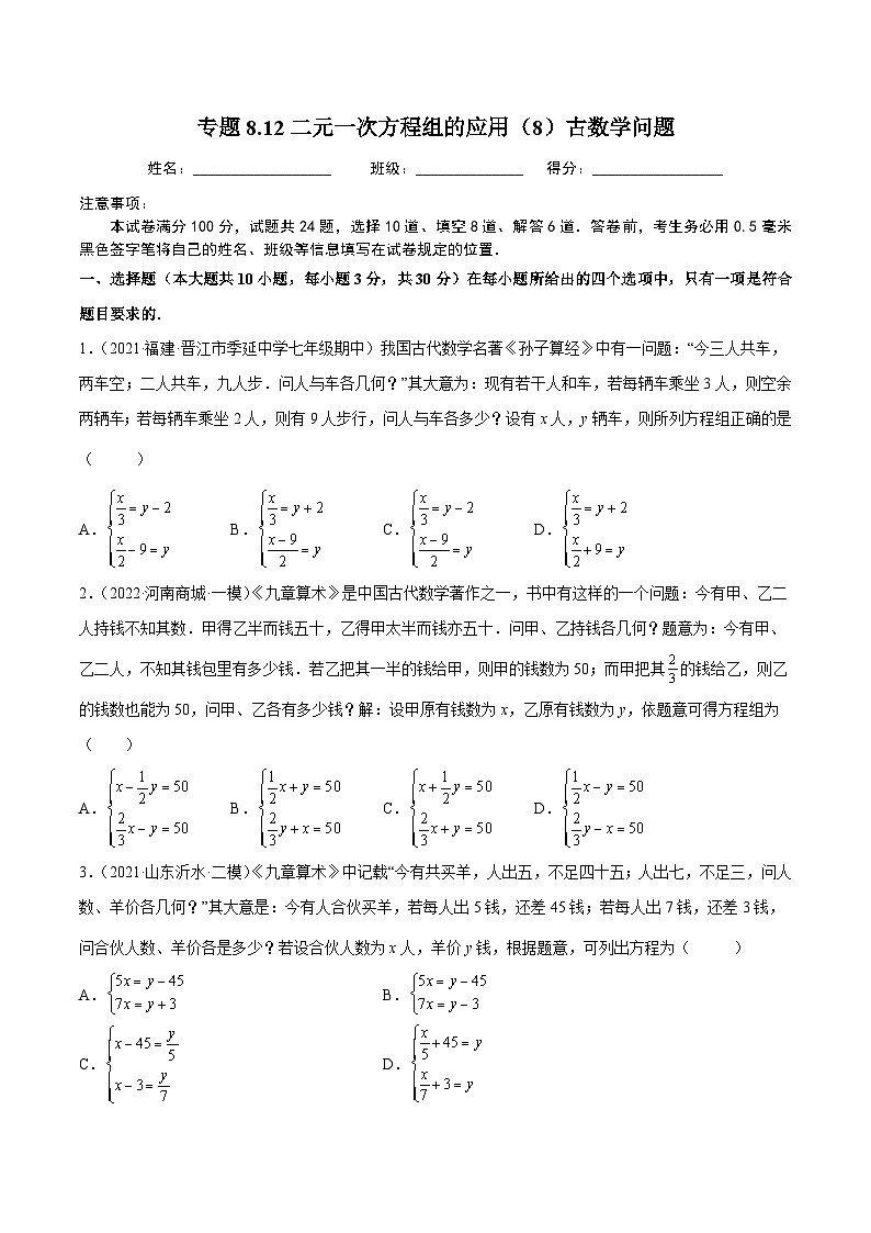 人教版数学七下同步培优训练专题8.12二元一次方程组的应用(8)古数学问题(原卷版)第1页