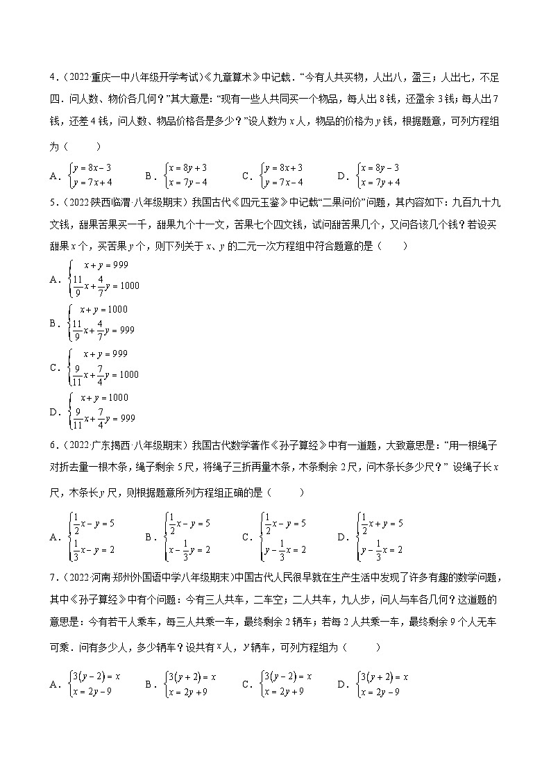 人教版数学七下同步培优训练专题8.12二元一次方程组的应用(8)古数学问题(原卷版)第2页