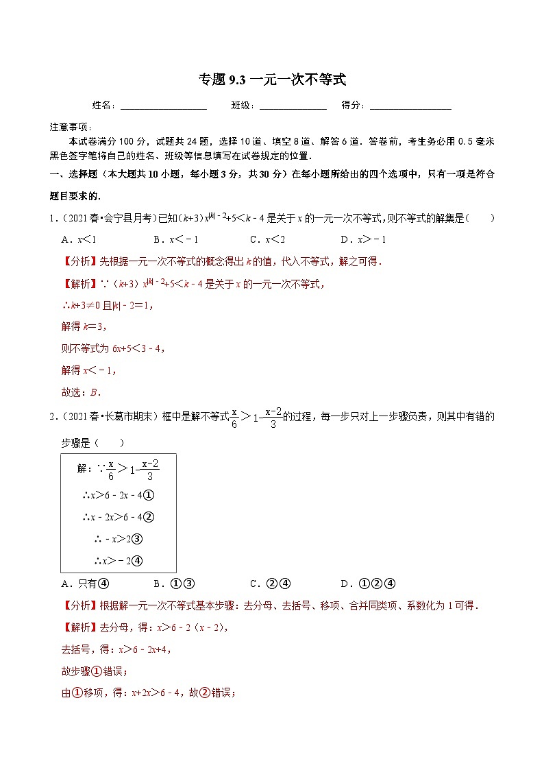 人教版数学七下同步培优训练专题9.3一元一次不等式(解析版)第1页