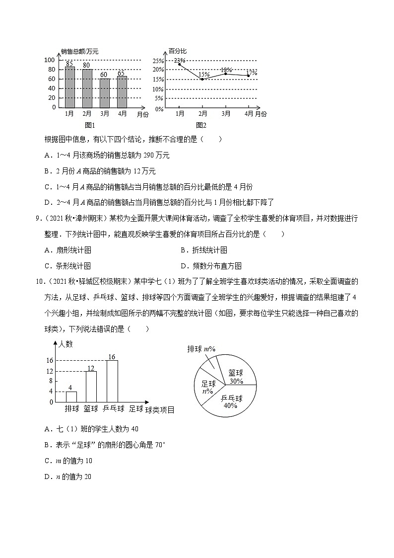 人教版数学七下同步培优训练专题10.6第10章数据的收集整理与描述元测试(培优提升卷)(原卷版)第3页