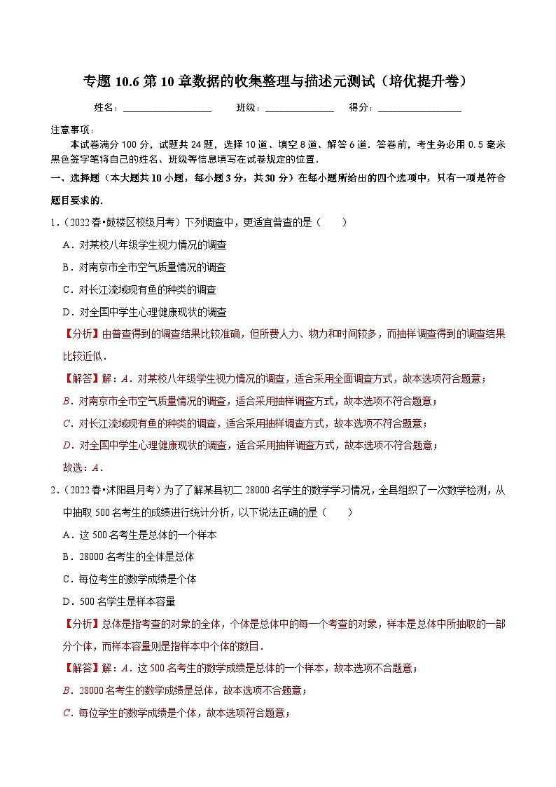 人教版数学七下同步培优训练专题10.6第10章数据的收集整理与描述元测试(培优提升卷)(解析版)第1页