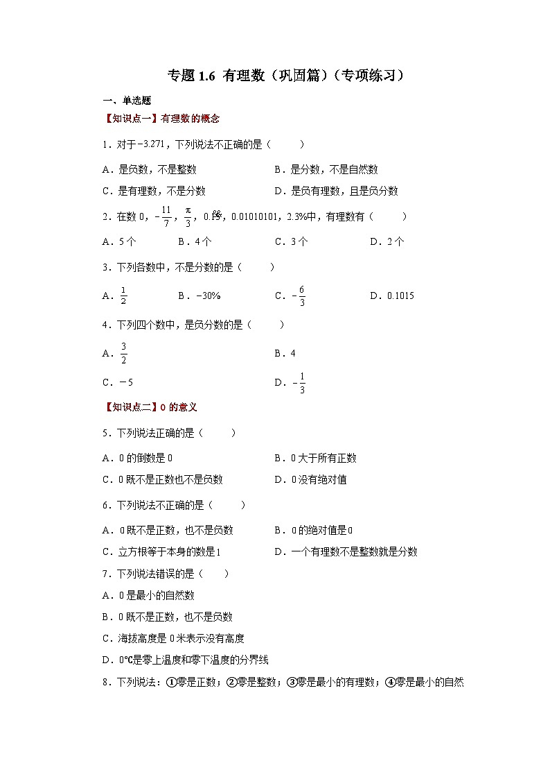 人教版数学七上同步专题1.6 有理数(巩固篇)(专项练习)(含解析)第1页