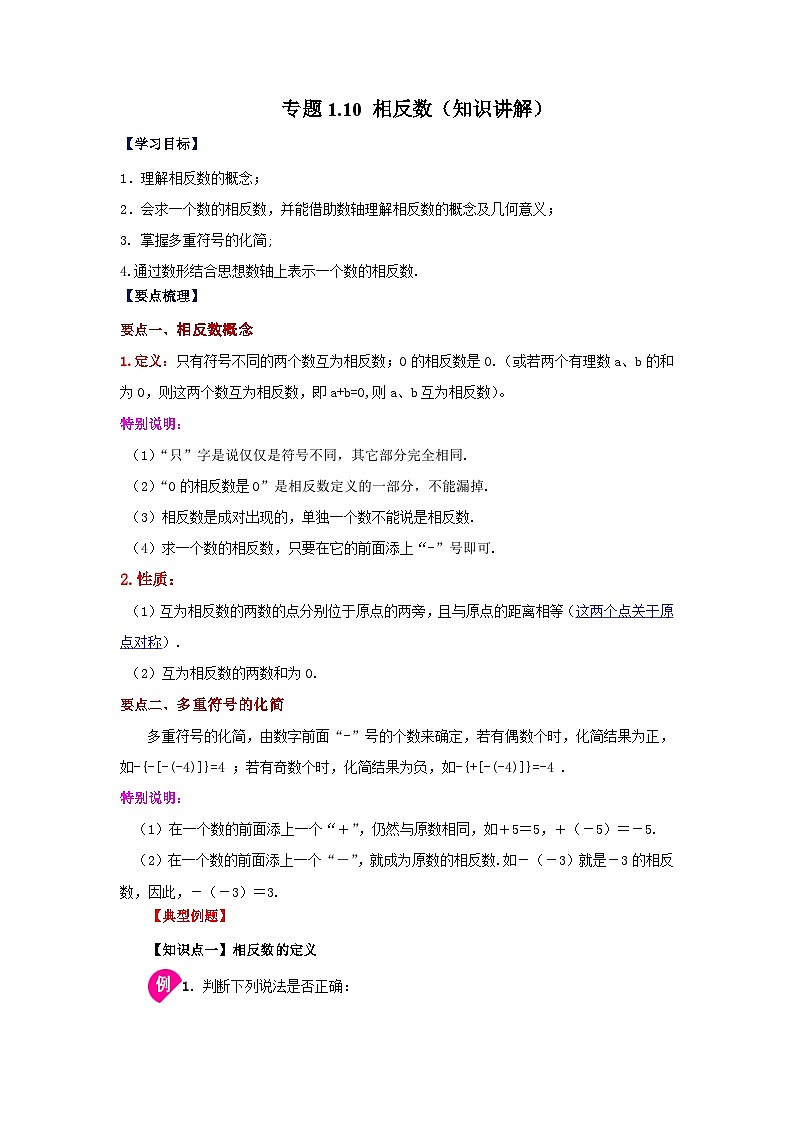 人教版数学七上同步专题1.10 相反数(知识讲解)第1页