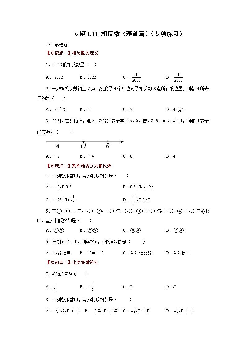 人教版数学七上同步专题1.11 相反数(基础篇)(专项练习)(含解析)第1页