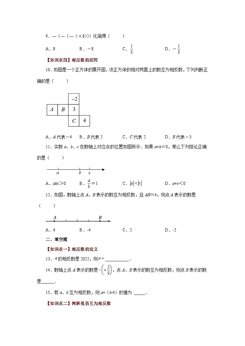 人教版数学七上同步专题1.11 相反数(基础篇)(专项练习)(含解析)第2页