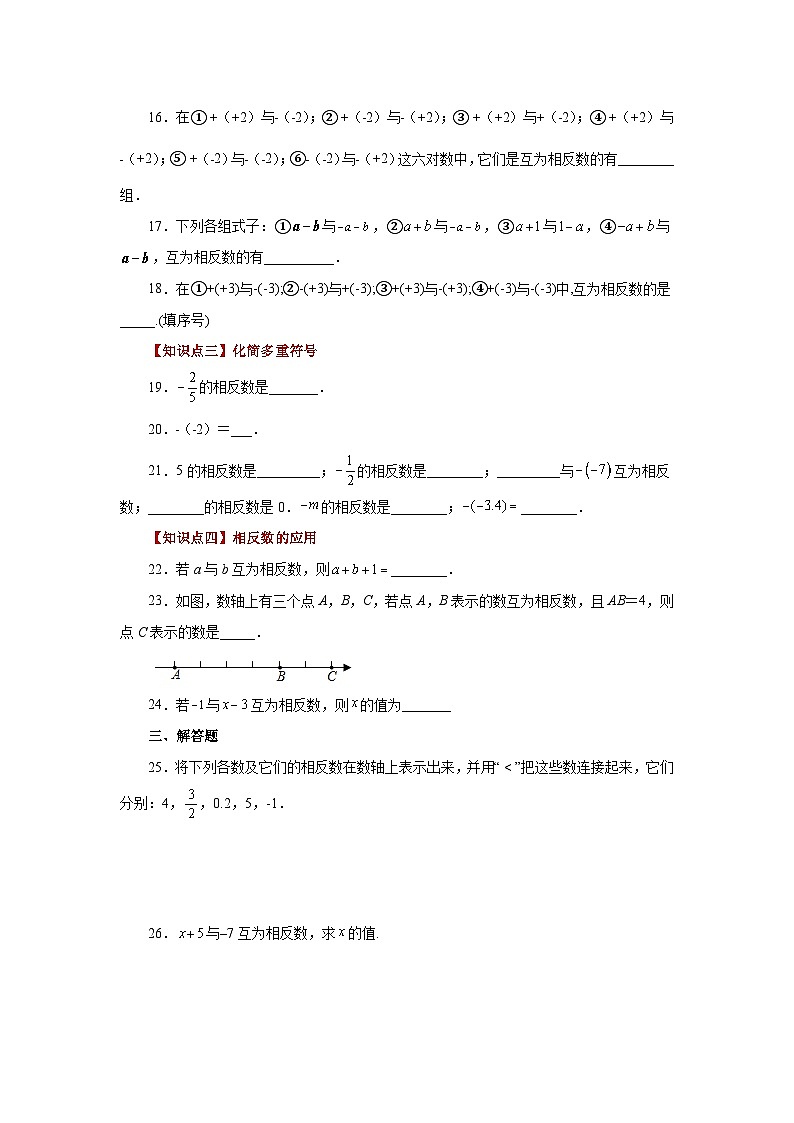 人教版数学七上同步专题1.11 相反数(基础篇)(专项练习)(含解析)第3页