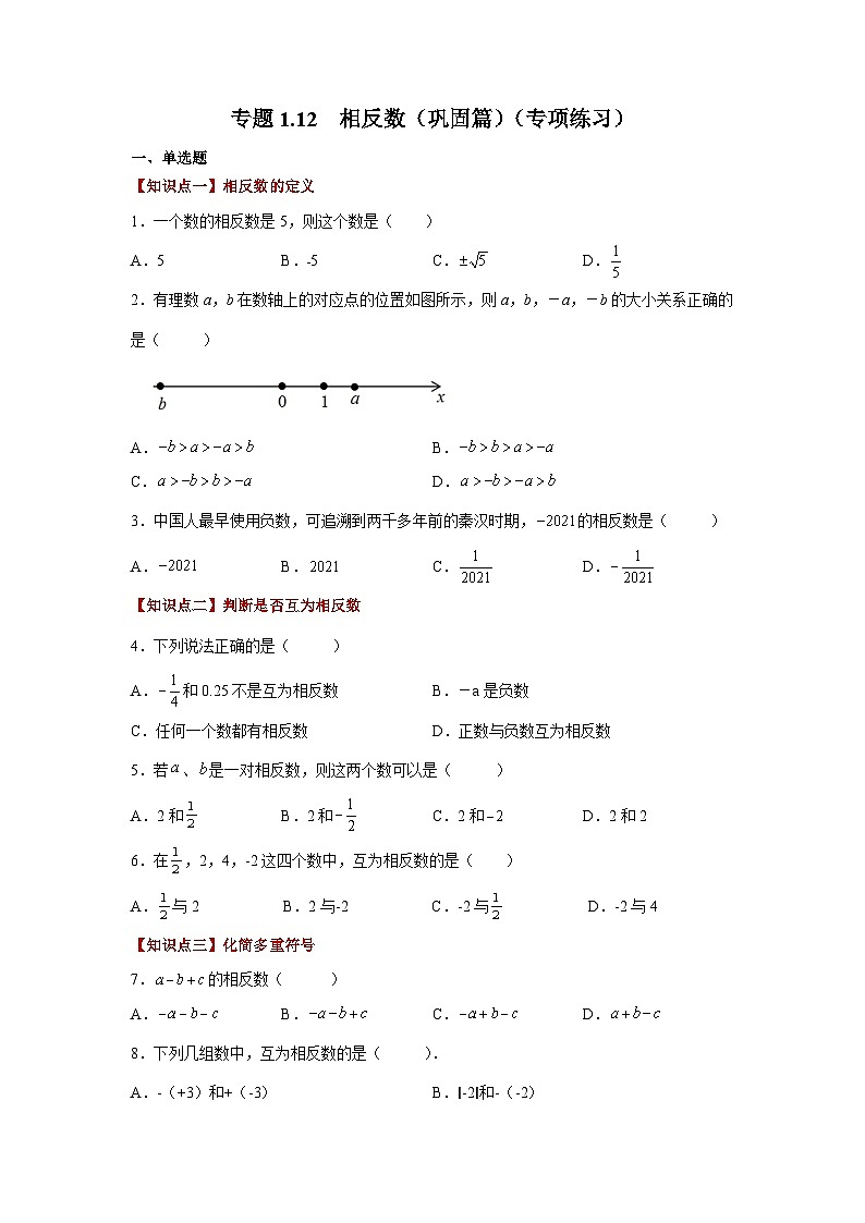 人教版数学七上同步专题1.12 相反数(巩固篇)(专项练习)(含解析)第1页
