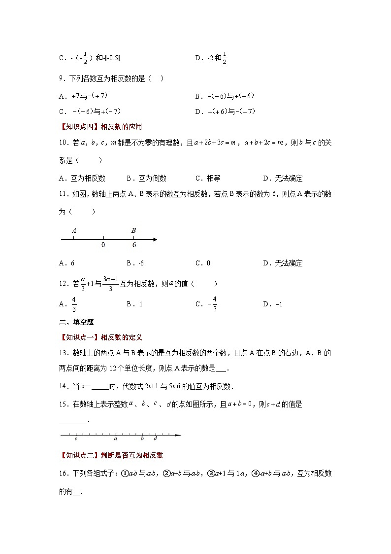 人教版数学七上同步专题1.12 相反数(巩固篇)(专项练习)(含解析)第2页