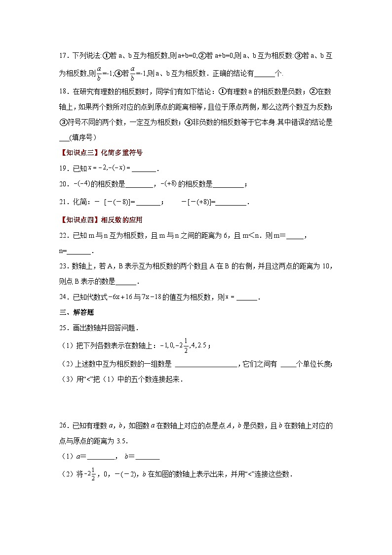 人教版数学七上同步专题1.12 相反数(巩固篇)(专项练习)(含解析)第3页
