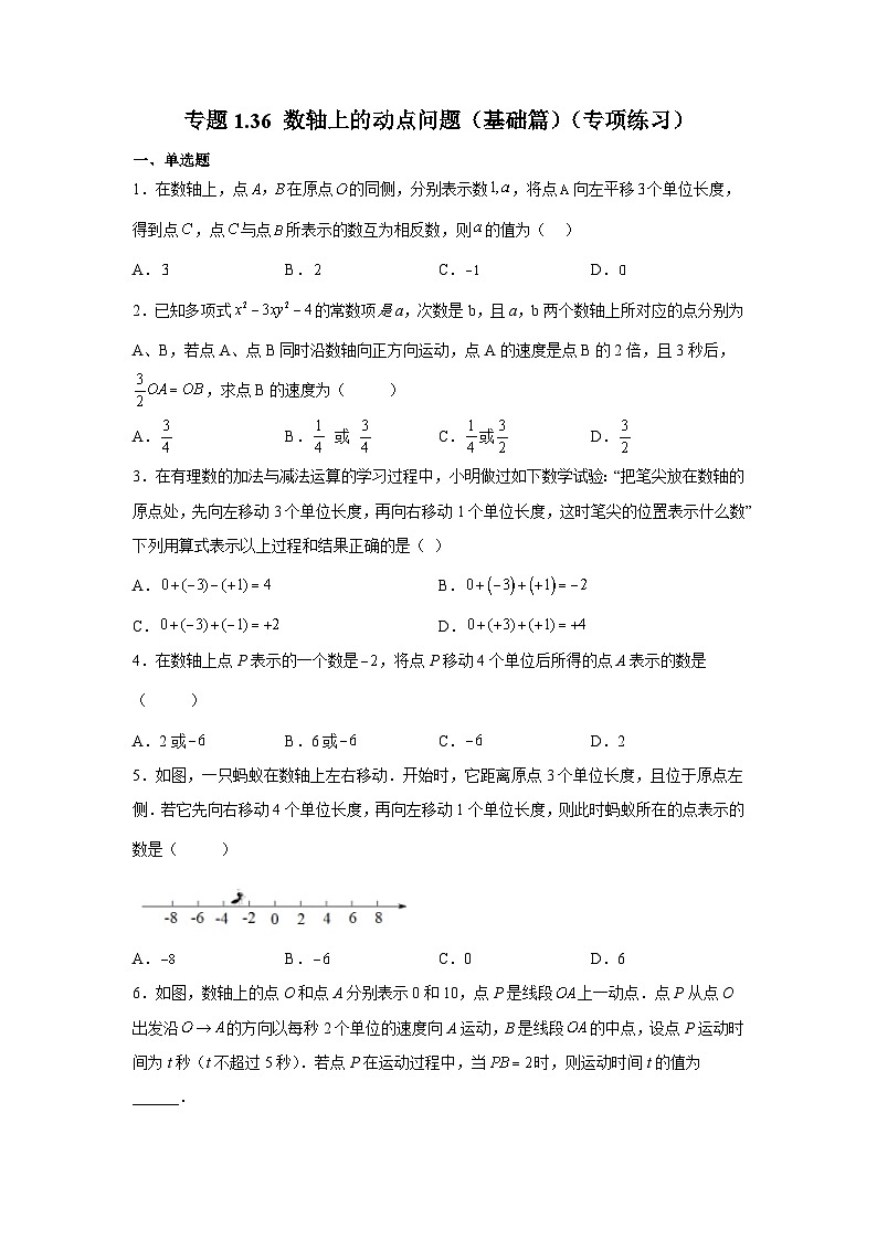 人教版数学七上同步专题1.36 数轴上的动点问题(基础篇)(专项练习)(含解析)第1页