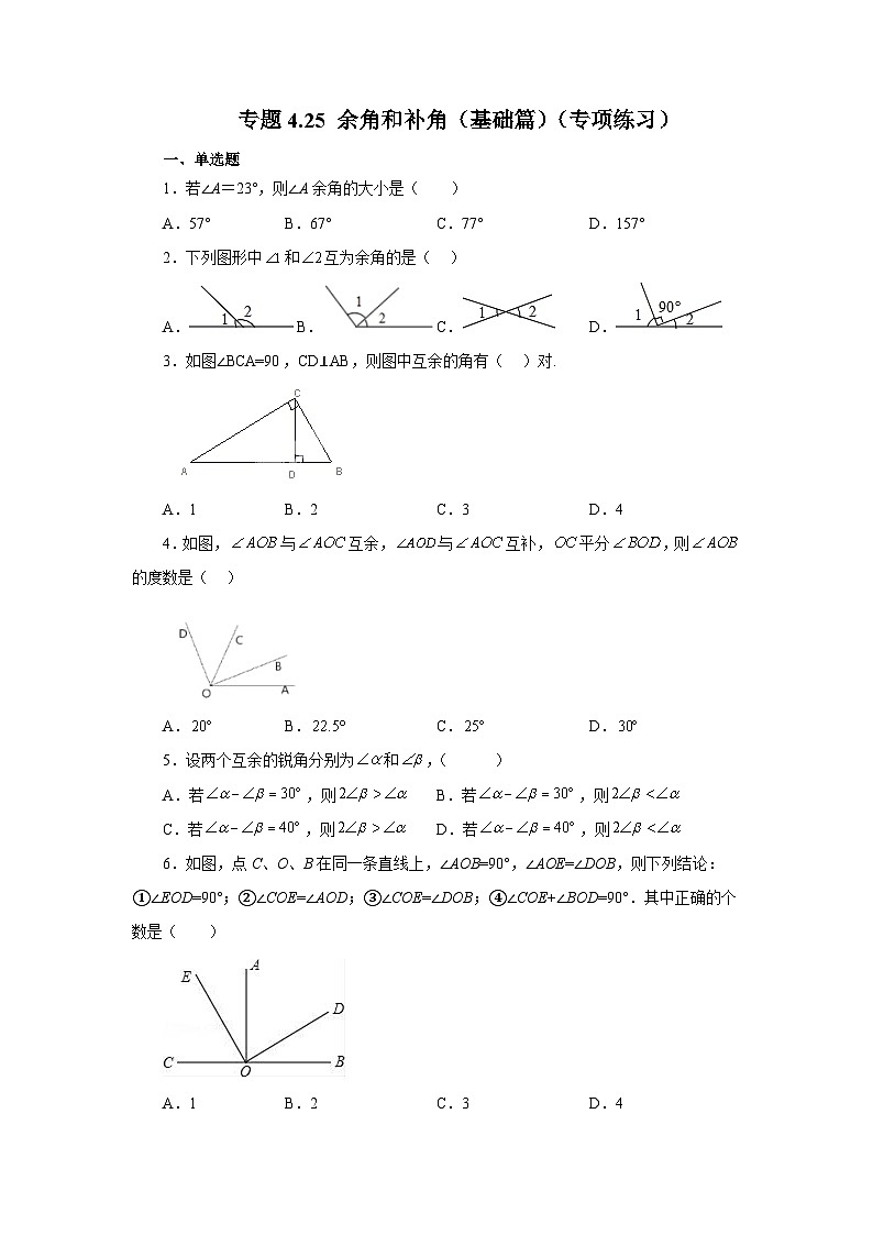 人教版数学七上同步专题4.25 余角和补角(基础篇)(专项练习)(含解析)第1页