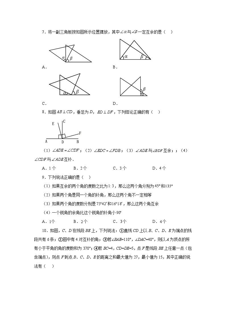 人教版数学七上同步专题4.25 余角和补角(基础篇)(专项练习)(含解析)第2页