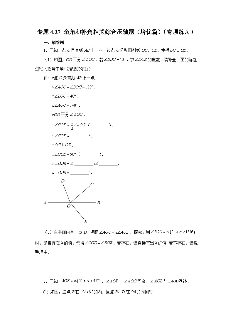人教版数学七上同步专题4.27 余角和补角相关综合压轴题(培优篇)(专项练习)(含解析)第1页