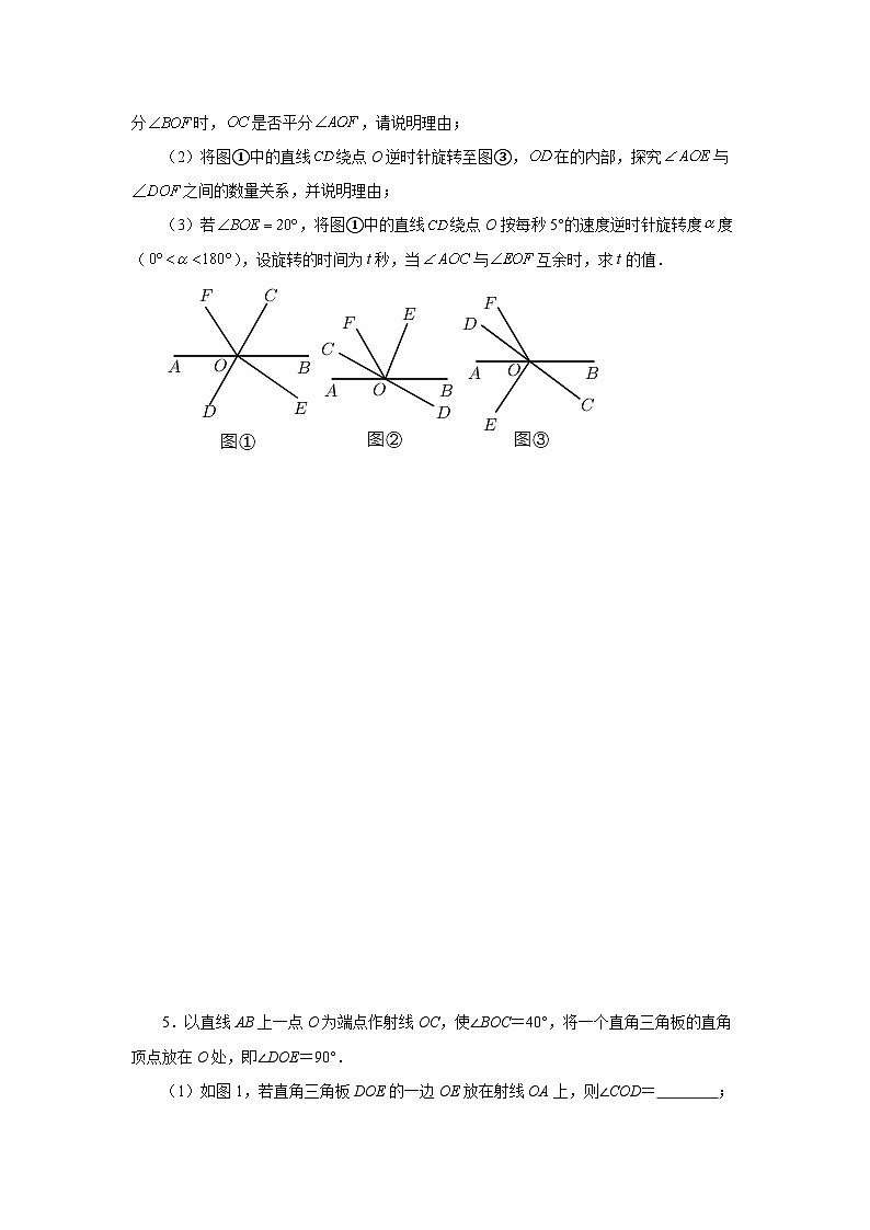 人教版数学七上同步专题4.27 余角和补角相关综合压轴题(培优篇)(专项练习)(含解析)第3页