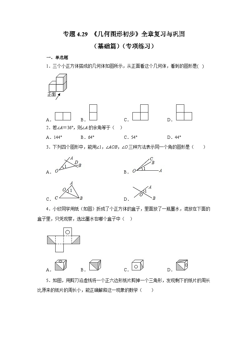 人教版数学七上同步专题4.29 《几何图形初步》全章复习与巩固(基础篇)(专项练习 )(含解析)第1页