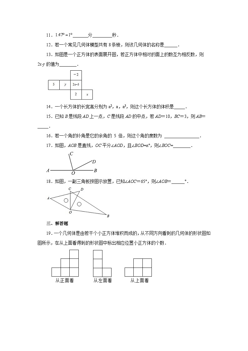 人教版数学七上同步专题4.29 《几何图形初步》全章复习与巩固(基础篇)(专项练习 )(含解析)第3页