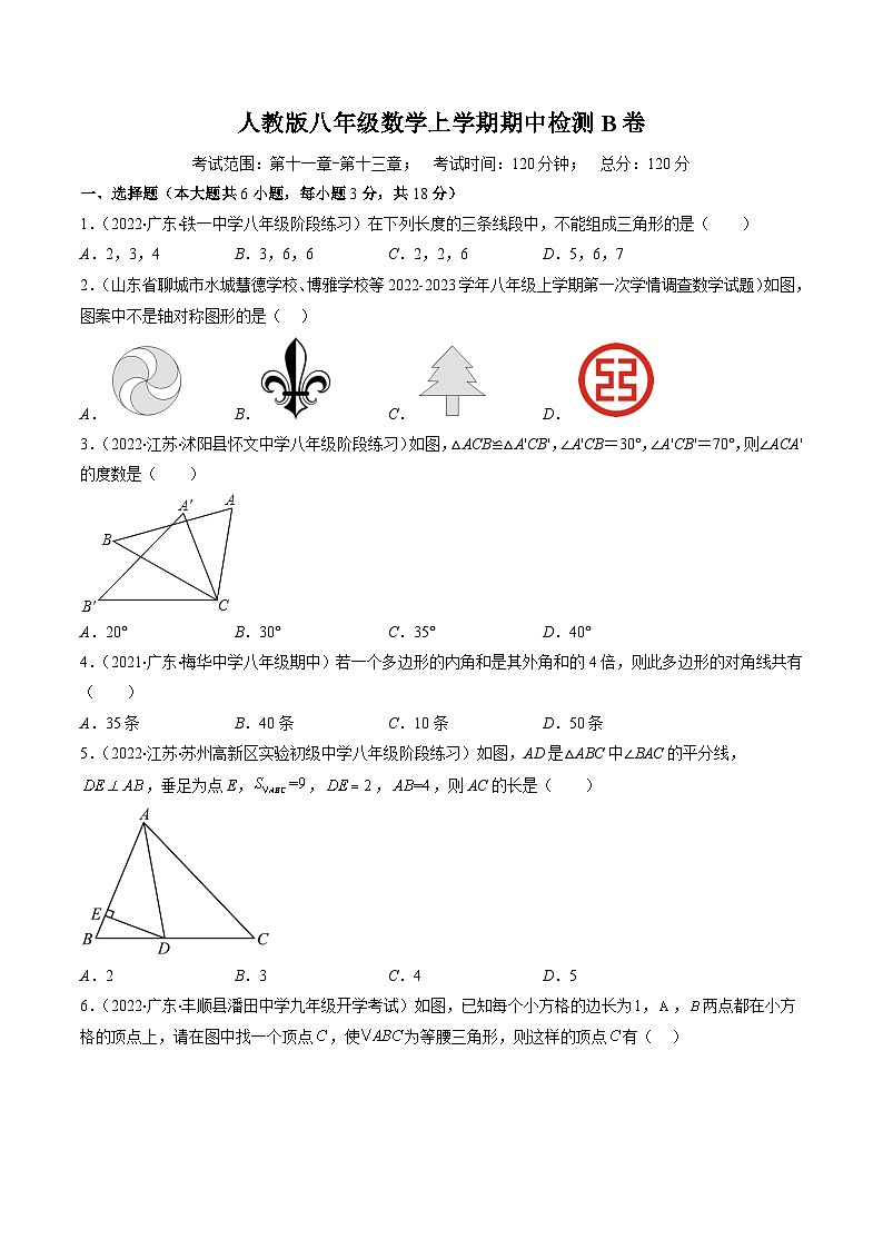 人教版八年级数学上学期期中检测B卷(原卷版)第1页