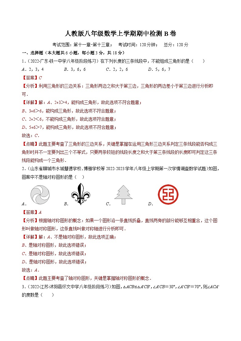人教版八年级数学上学期期中检测B卷(解析版)第1页