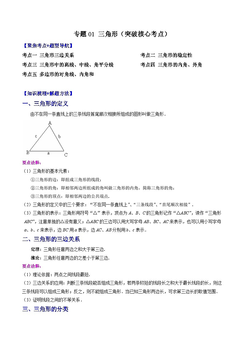 人教版数学八上期末训练专题01 三角形(突破核心考点)【知识梳理+解题方法+专题过关】 (解析版)第1页