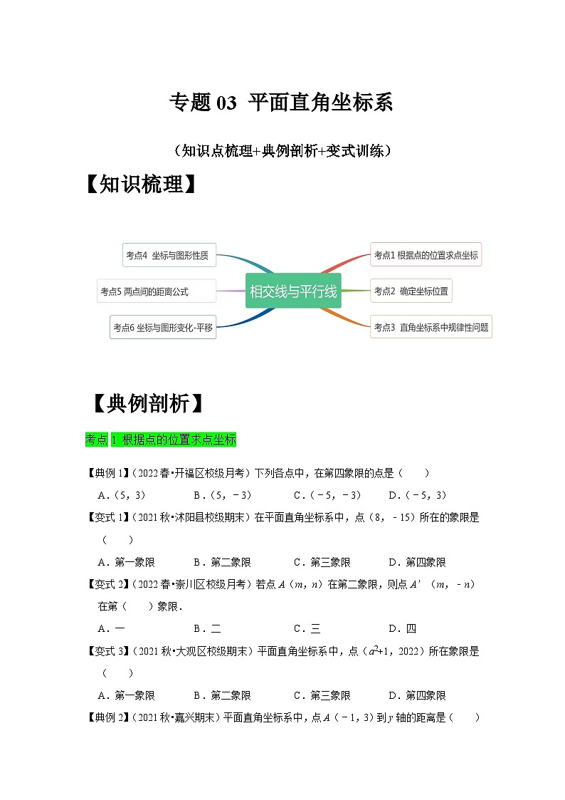 人教版数学七下期末提升训练专题03 平面直角坐标系(知识点梳理+经典例题+变式训练)(原卷版)第1页