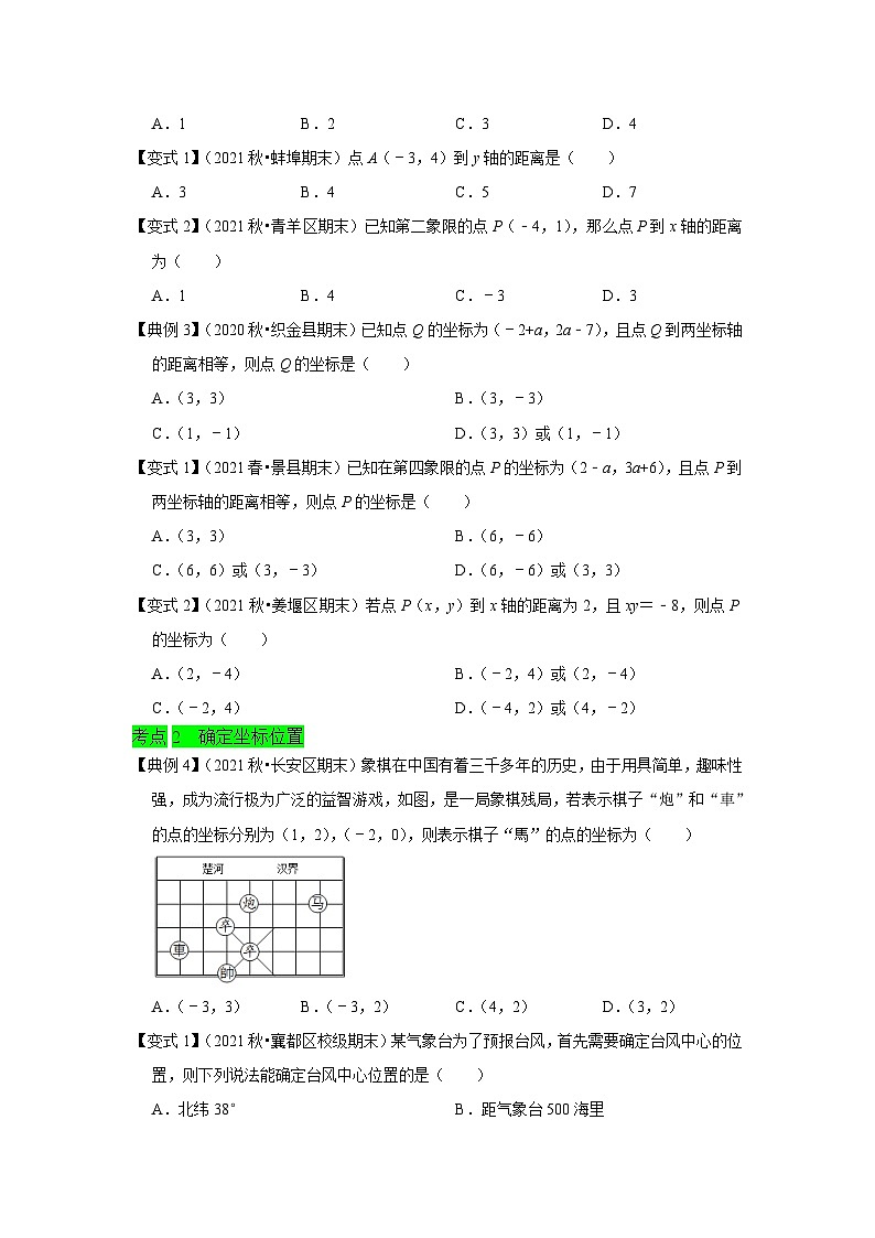 人教版数学七下期末提升训练专题03 平面直角坐标系(知识点梳理+经典例题+变式训练)(原卷版)第2页