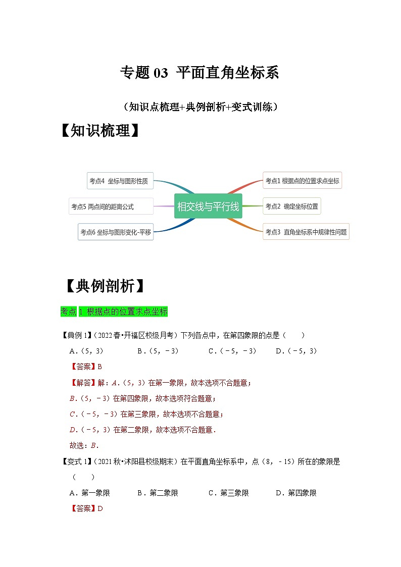 人教版数学七下期末提升训练专题03 平面直角坐标系(知识点梳理+经典例题+变式训练)(解析版)第1页