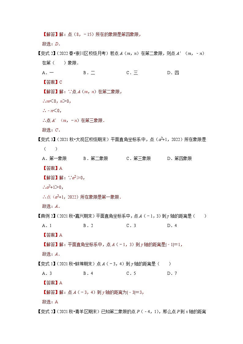 人教版数学七下期末提升训练专题03 平面直角坐标系(知识点梳理+经典例题+变式训练)(解析版)第2页