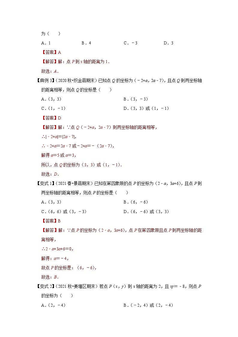 人教版数学七下期末提升训练专题03 平面直角坐标系(知识点梳理+经典例题+变式训练)(解析版)第3页