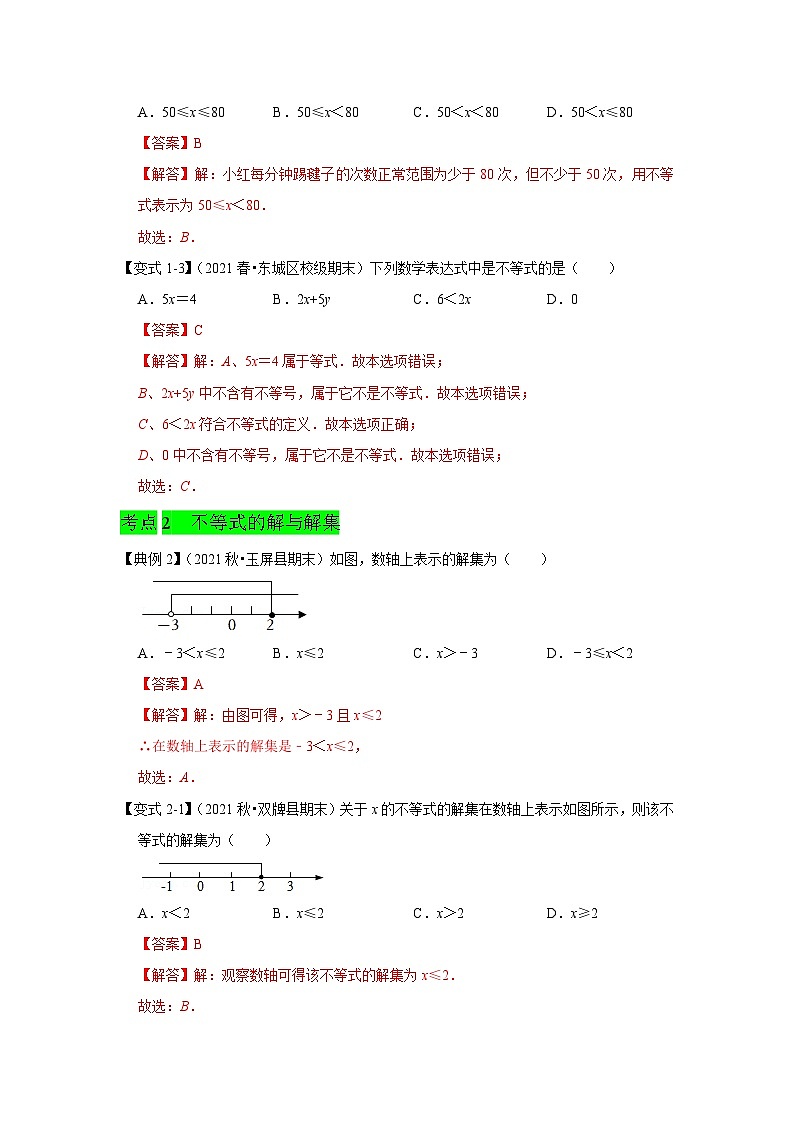 人教版数学七下期末提升训练专题06 一元一次不等式(知识点梳理+经典例题+变式训练)(解析版)第2页