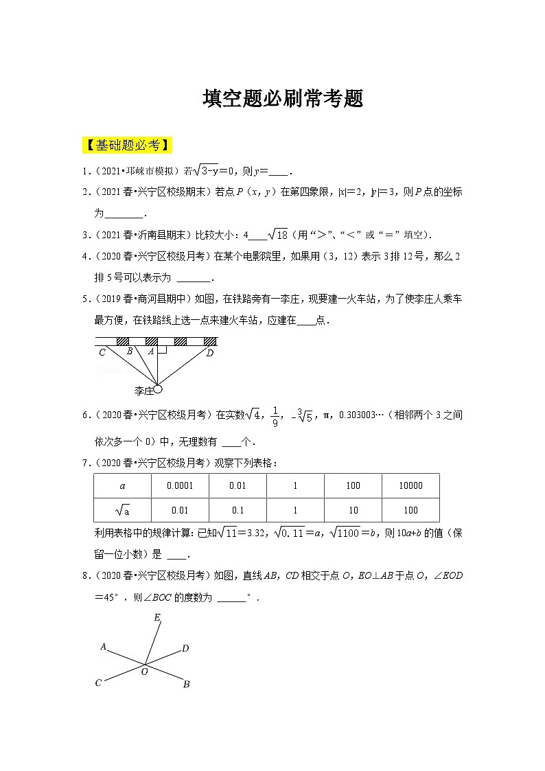 人教版数学七年级下册期中填空题必刷常考题(原卷版)第1页