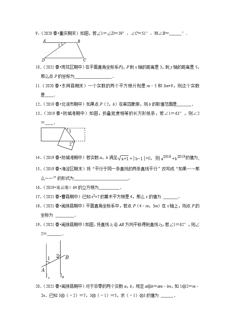 人教版数学七年级下册期中填空题必刷常考题(原卷版)第2页