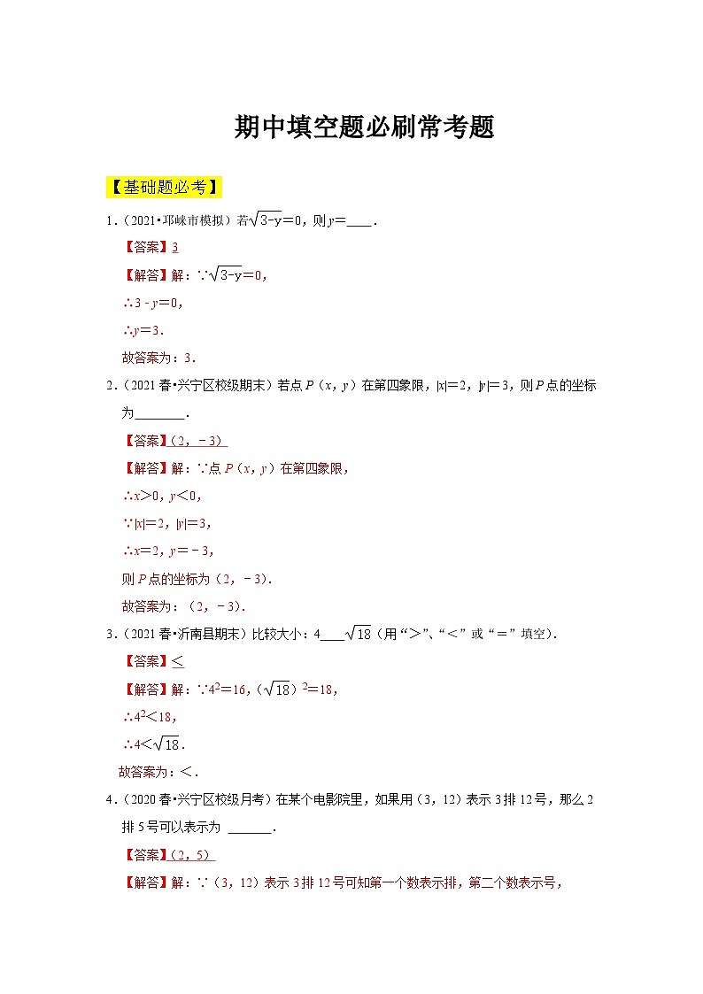 人教版数学七年级下册期中填空题必刷常考题(解析版)第1页