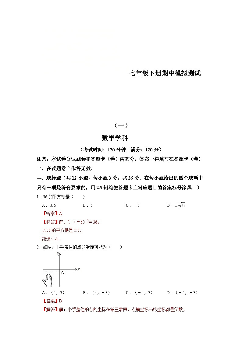 人教版数学七年级下册期中模拟测试卷(一)(解析版)第1页